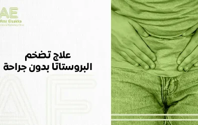 علاج تضخم البروستاتا بدون جراحة