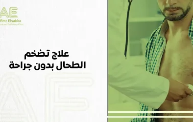 علاج تضخم الطحال بدون جراحة