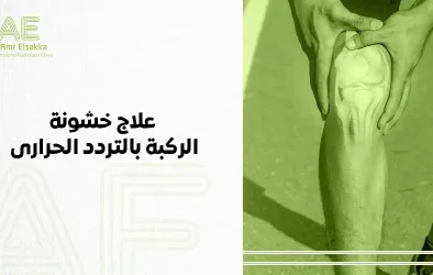 علاج خشونة الركبة بالتردد الحرارى