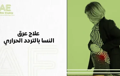 علاج عرق النسا بالتردد الحراري